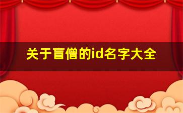 关于盲僧的id名字大全,关于盲僧的id名字大全英文