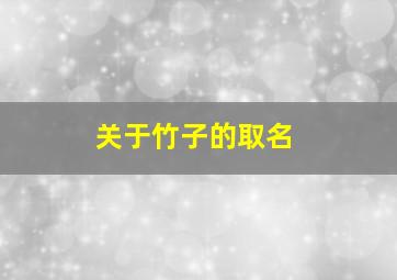 关于竹子的取名,有诗意的带竹子的名字