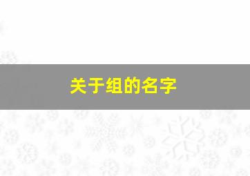 关于组的名字,组的名称可以起什么