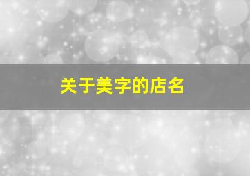 关于美字的店名,店名大全网跟美字有关的