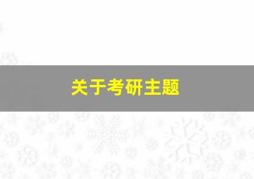 关于考研主题,关于考研主题的作文