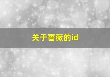 关于蔷薇的id,关于蔷薇的文案