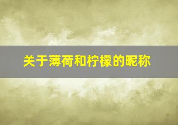 关于薄荷和柠檬的昵称,关于薄荷和柠檬的昵称大全