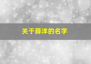 关于薛洋的名字,薛洋名字的诗句