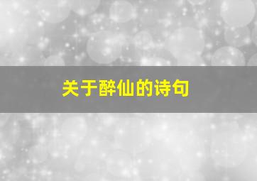 关于醉仙的诗句,醉仙意思