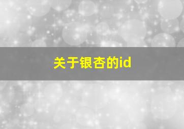 关于银杏的id,关于银杏的科普小知识