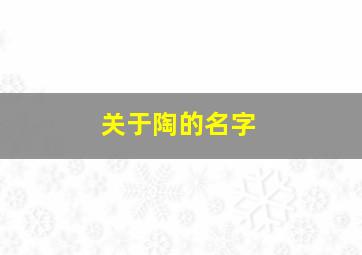 关于陶的名字,有寓意的陶姓名字