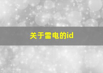 关于雷电的id,关于雷电的词语四字词语