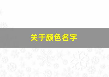 关于颜色名字,跟颜色有关的名字