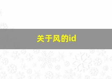 关于风的id,关于风的文案