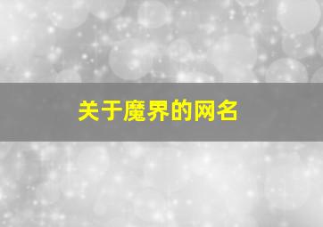 关于魔界的网名,魔界霸气名字