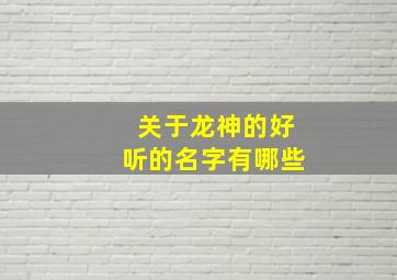 关于龙神的好听的名字有哪些,龙神id