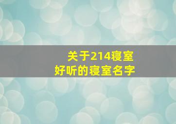 关于214寝室好听的寝室名字,204寝室名字