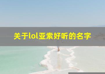 关于lol亚索好听的名字,lol适合亚索的名id