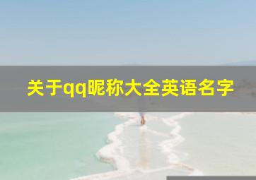 关于qq昵称大全英语名字,唯美的qq英文网名_QQ英文网名