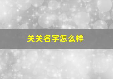 关关名字怎么样,关关名字寓意