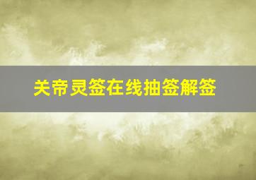 关帝灵签在线抽签解签,【匡衡夜读书