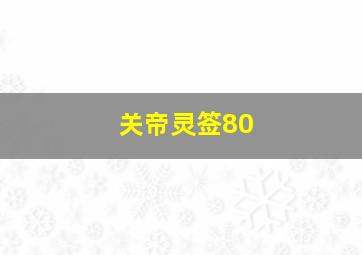 关帝灵签80,关帝灵签80:第31签解签