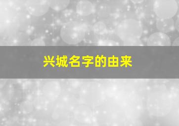 兴城名字的由来