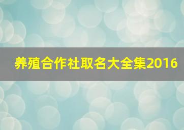 养殖合作社取名大全集2016