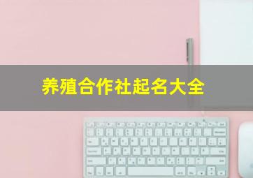 养殖合作社起名大全