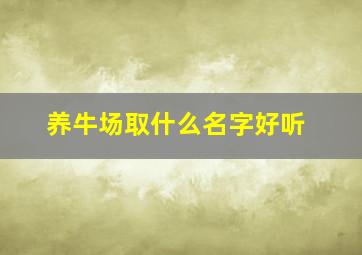 养牛场取什么名字好听