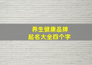 养生健康品牌起名大全四个字