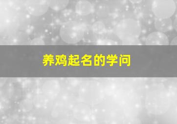 养鸡起名的学问,养鸡起名的学问是什么