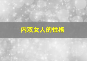 内双女人的性格,内双女生的好处