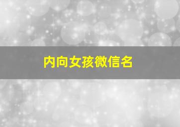 内向女孩微信名,内向的人微信名