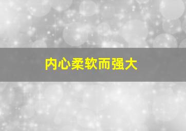 内心柔软而强大,巨蟹座是表面很强大