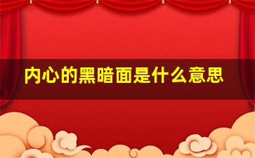 内心的黑暗面是什么意思,内心黑暗面很严重的人