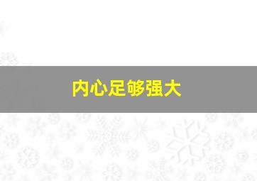 内心足够强大,如何才能使自己的内心变得超级强大