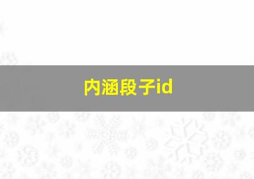 内涵段子id,内涵段子哪一年封的