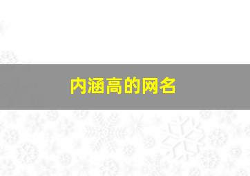 内涵高的网名,内涵丰富的网名