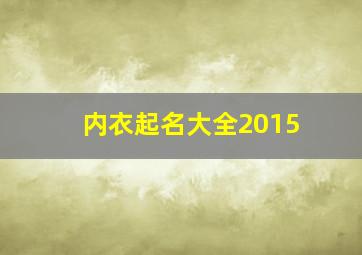 内衣起名大全2015,内衣品牌取名字