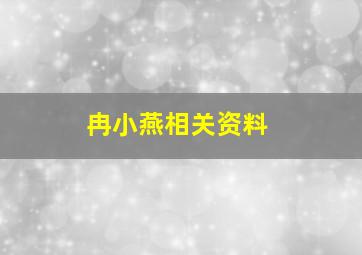 冉小燕相关资料,冉小伟简历