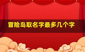 冒险岛取名字最多几个字,冒险岛名字两个字