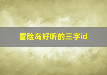 冒险岛好听的三字id,冒险岛三个字名字