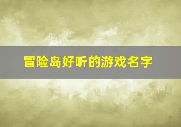 冒险岛好听的游戏名字,冒险岛你见过最好看的网名