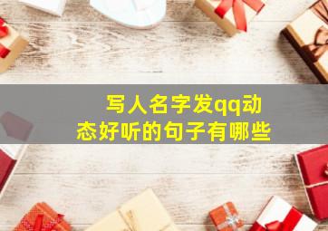 写人名字发qq动态好听的句子有哪些,名字发朋友圈文案