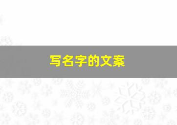 写名字的文案,写名字的文案句子