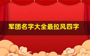 军团名字大全最拉风四字,游戏军团名字大全霸气