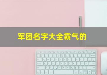 军团名字大全霸气的