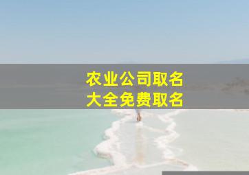 农业公司取名大全免费取名,好听的农业公司名字