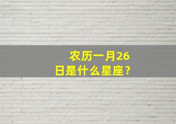 农历一月26日是什么星座？