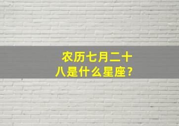 农历七月二十八是什么星座？,农历七月初八什么命