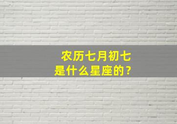 农历七月初七是什么星座的？