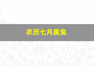 农历七月属兔,农历七月属兔人的运势