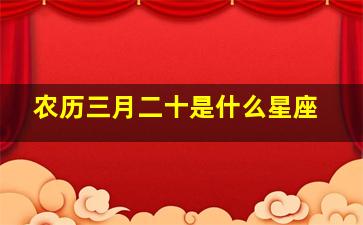 农历三月二十是什么星座,1996年农历三月二十是什么星座